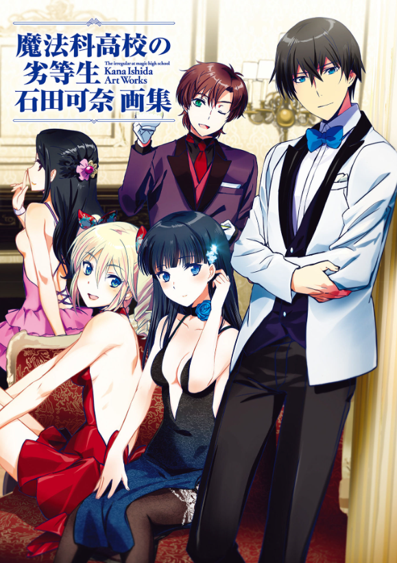 魔法科高校の劣等生 石田可奈画集 mahou ka koukou no rettou sei ishida kana gashuu