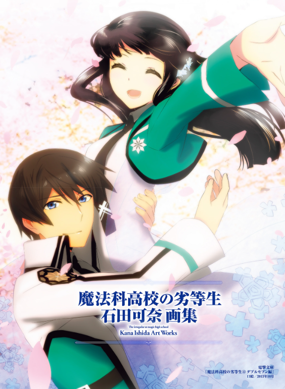 魔法科高校の劣等生 石田可奈画集 mahou ka koukou no rettou sei ishida kana gashuu