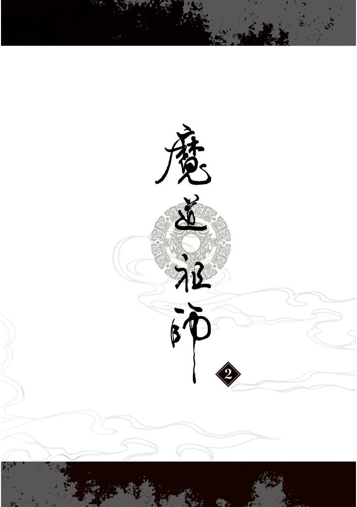 魔道祖師 - mo dao zu shi - madou soshi 2