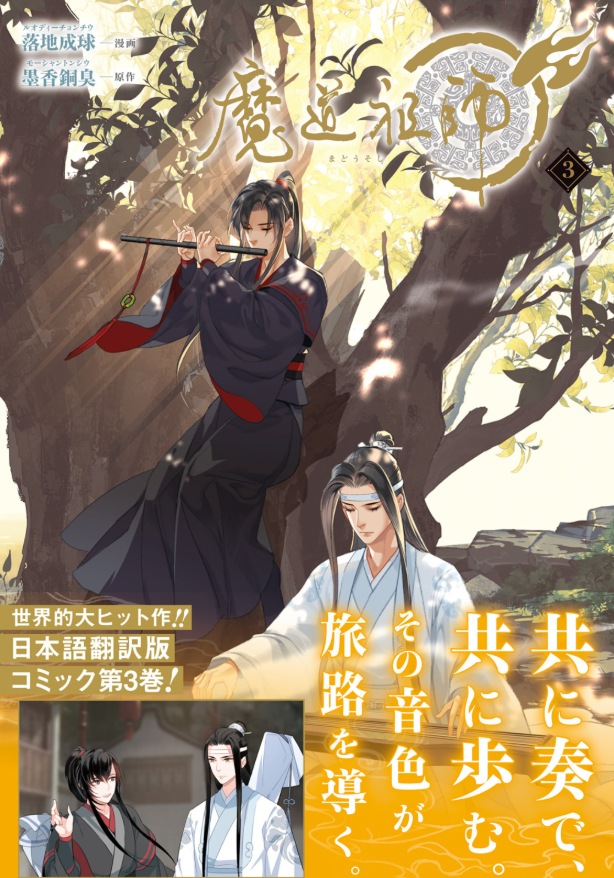 魔道祖師 - mo dao zu shi - madou soshi 3