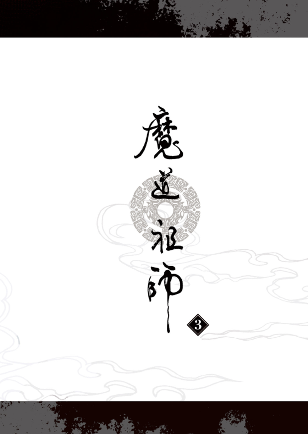 魔道祖師 - mo dao zu shi - madou soshi 3