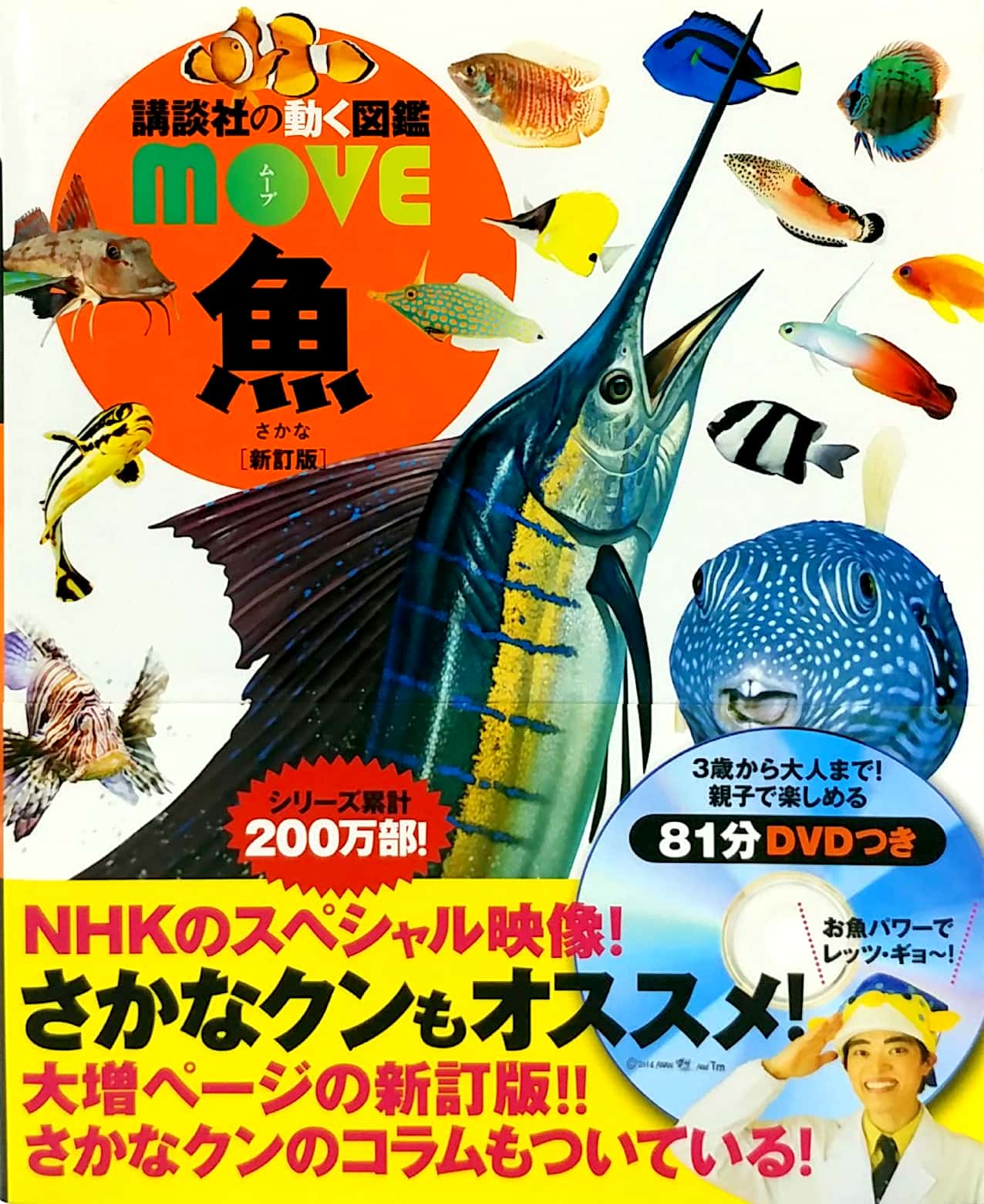 魚 新訂版 (講談社の動く図鑑move) sakana shin tei ban dvd tsuki