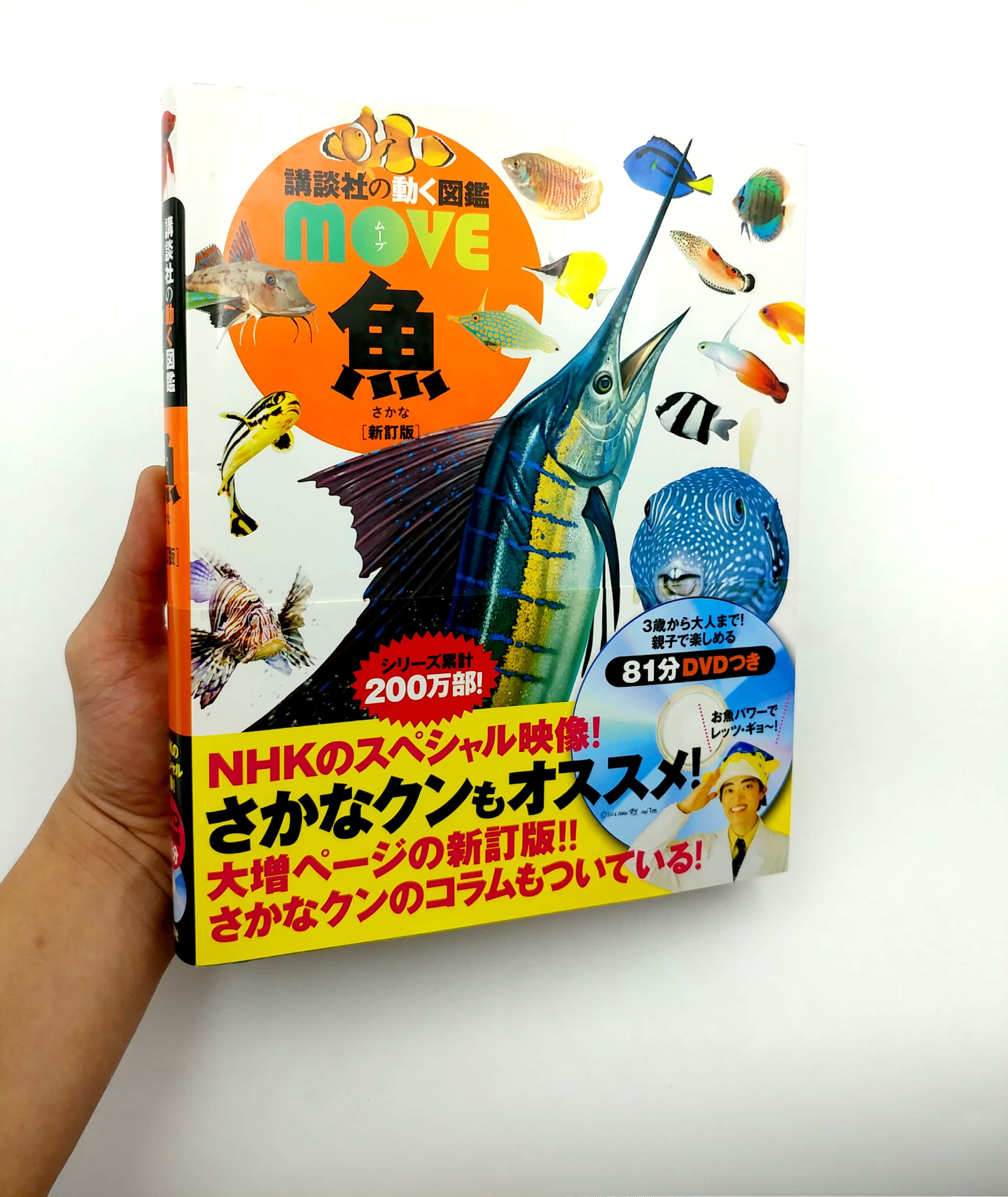 魚 新訂版 (講談社の動く図鑑move) sakana shin tei ban dvd tsuki