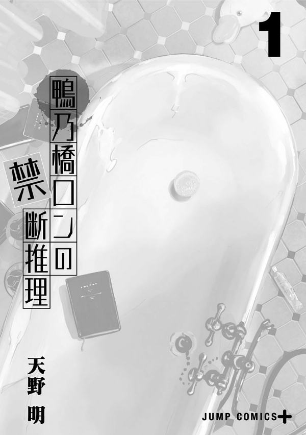 鴨乃橋ロンの禁断推理 - kamonohashi ron no kindan suiri 1 - ron kamonohashi: deranged detective