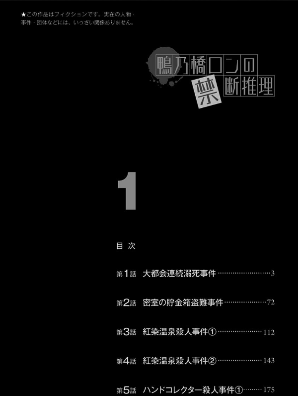 鴨乃橋ロンの禁断推理 - kamonohashi ron no kindan suiri 1 - ron kamonohashi: deranged detective