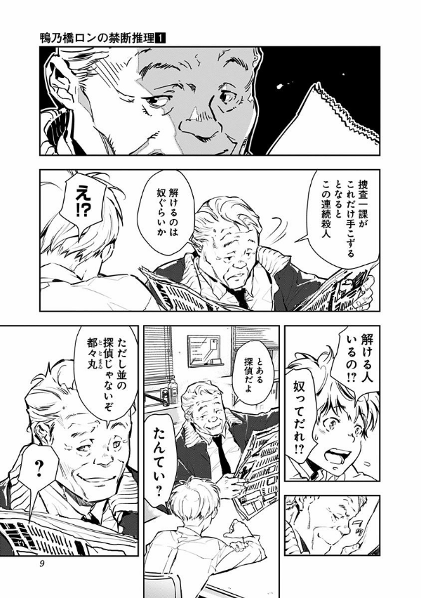 鴨乃橋ロンの禁断推理 - kamonohashi ron no kindan suiri 1 - ron kamonohashi: deranged detective