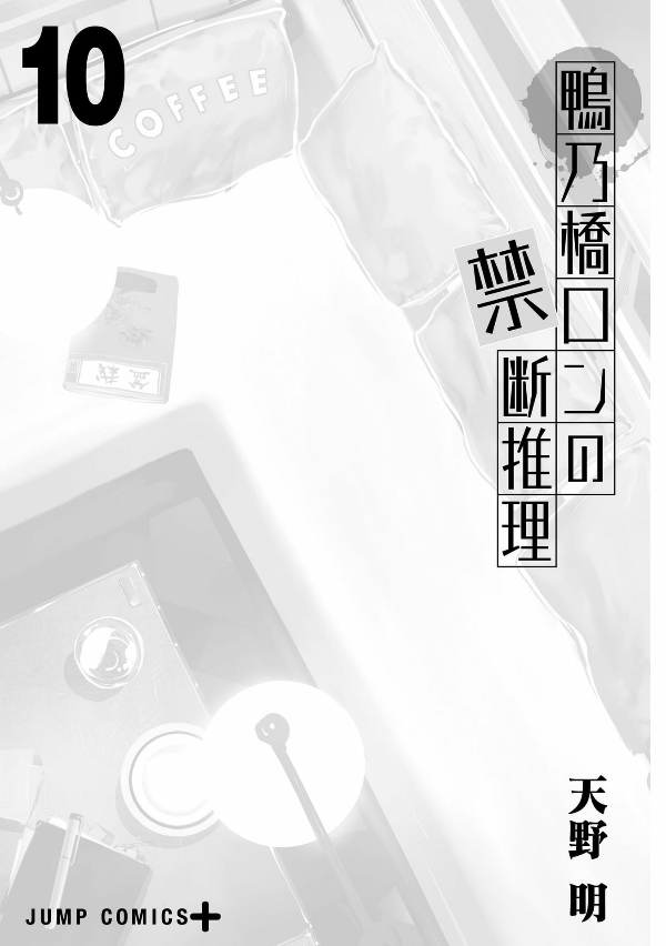 鴨乃橋ロンの禁断推理 - kamonohashi ron no kindan suiri 10 - ron kamonohashi: deranged detective