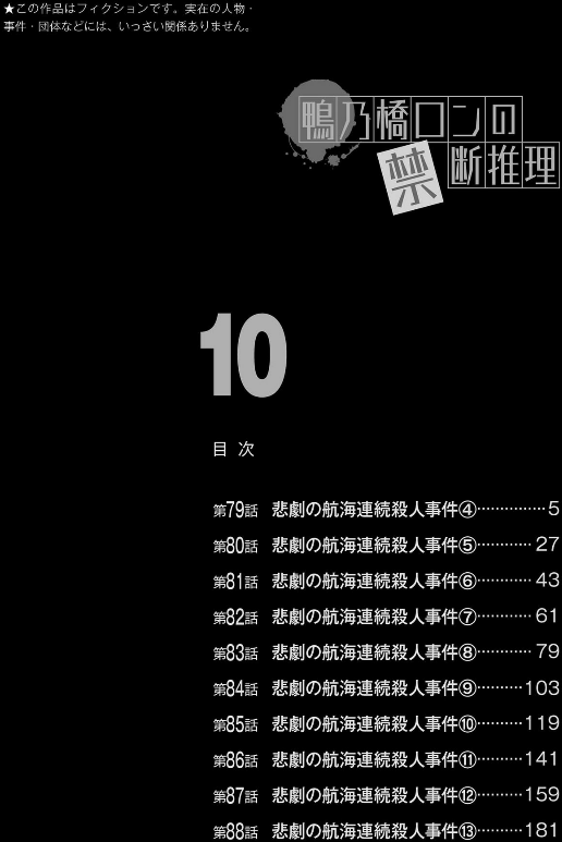 鴨乃橋ロンの禁断推理 - kamonohashi ron no kindan suiri 10 - ron kamonohashi: deranged detective