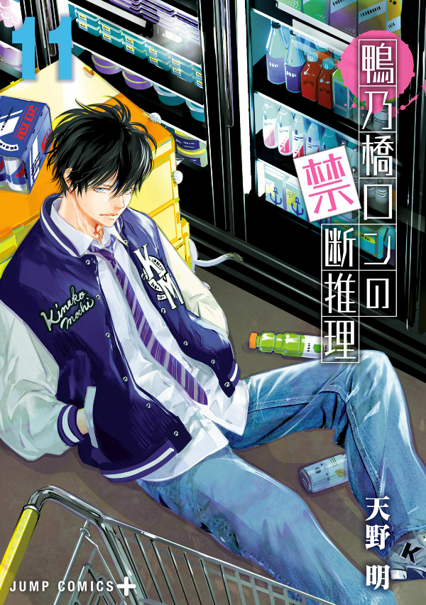 鴨乃橋ロンの禁断推理 - kamonohashi ron no kindan suiri 11 - ron kamonohashi: deranged detective