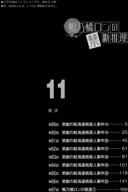 鴨乃橋ロンの禁断推理 - kamonohashi ron no kindan suiri 11 - ron kamonohashi: deranged detective