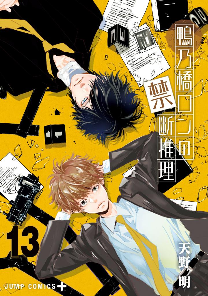 鴨乃橋ロンの禁断推理 - kamonohashi ron no kindan suiri 13 - ron kamonohashi: deranged detective