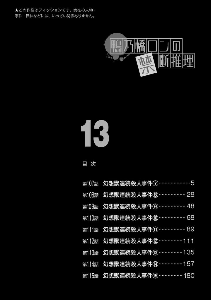 鴨乃橋ロンの禁断推理 - kamonohashi ron no kindan suiri 13 - ron kamonohashi: deranged detective