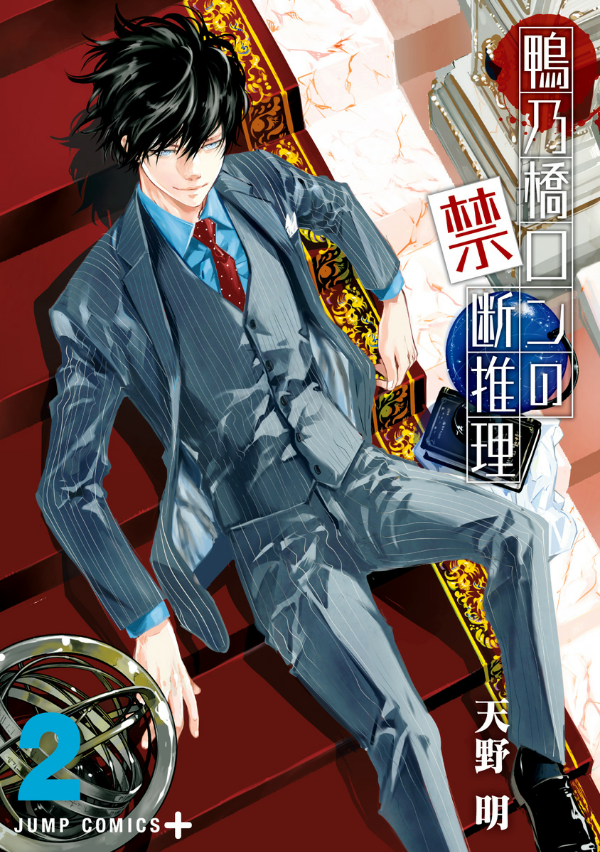 鴨乃橋ロンの禁断推理 - kamonohashi ron no kindan suiri 2 - ron kamonohashi: deranged detective