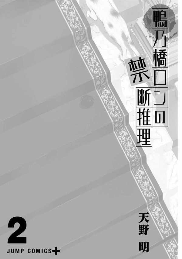 鴨乃橋ロンの禁断推理 - kamonohashi ron no kindan suiri 2 - ron kamonohashi: deranged detective