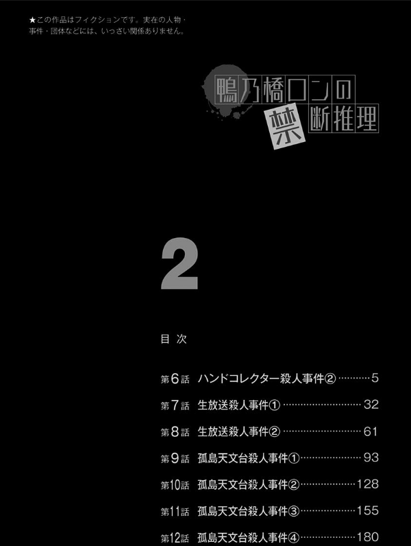 鴨乃橋ロンの禁断推理 - kamonohashi ron no kindan suiri 2 - ron kamonohashi: deranged detective