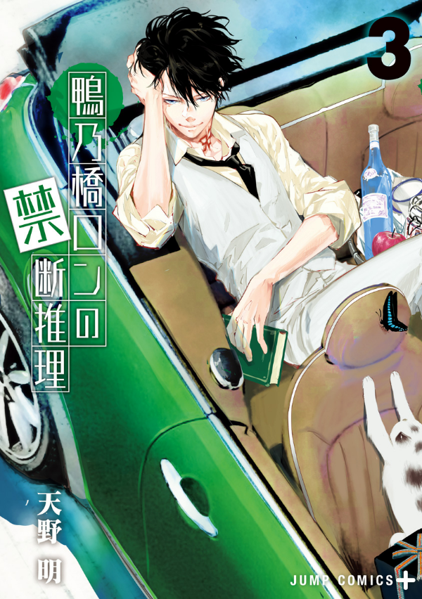 鴨乃橋ロンの禁断推理 - kamonohashi ron no kindan suiri 3 - ron kamonohashi: deranged detective