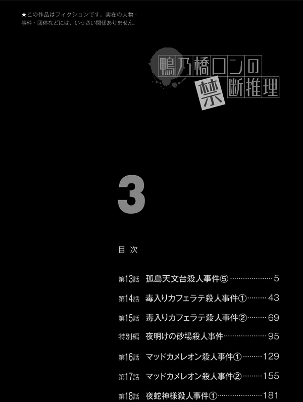 鴨乃橋ロンの禁断推理 - kamonohashi ron no kindan suiri 3 - ron kamonohashi: deranged detective
