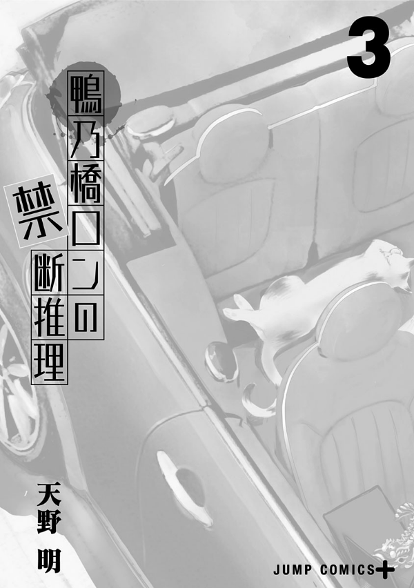 鴨乃橋ロンの禁断推理 - kamonohashi ron no kindan suiri 3 - ron kamonohashi: deranged detective