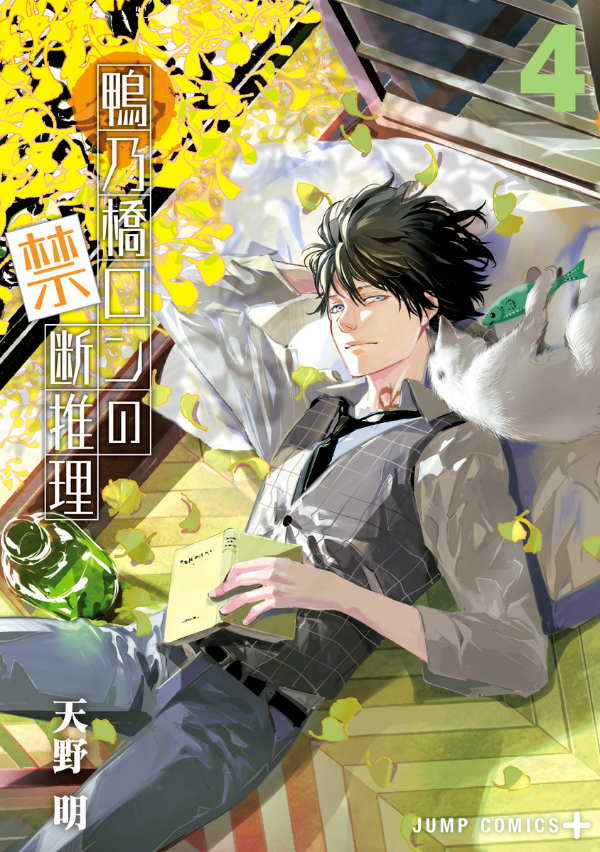 鴨乃橋ロンの禁断推理 - kamonohashi ron no kindan suiri 4 - ron kamonohashi: deranged detective