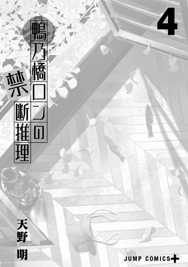鴨乃橋ロンの禁断推理 - kamonohashi ron no kindan suiri 4 - ron kamonohashi: deranged detective