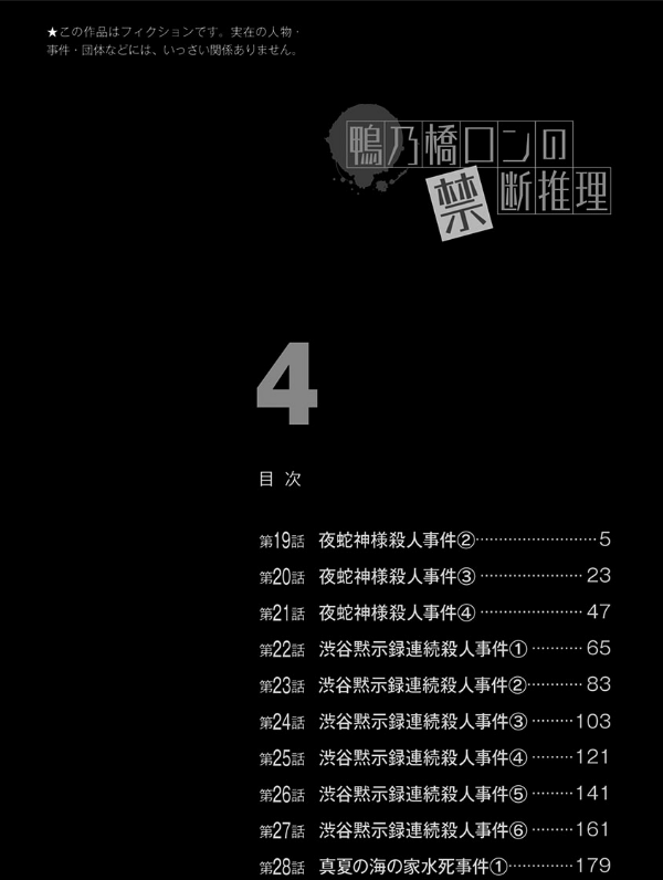 鴨乃橋ロンの禁断推理 - kamonohashi ron no kindan suiri 4 - ron kamonohashi: deranged detective