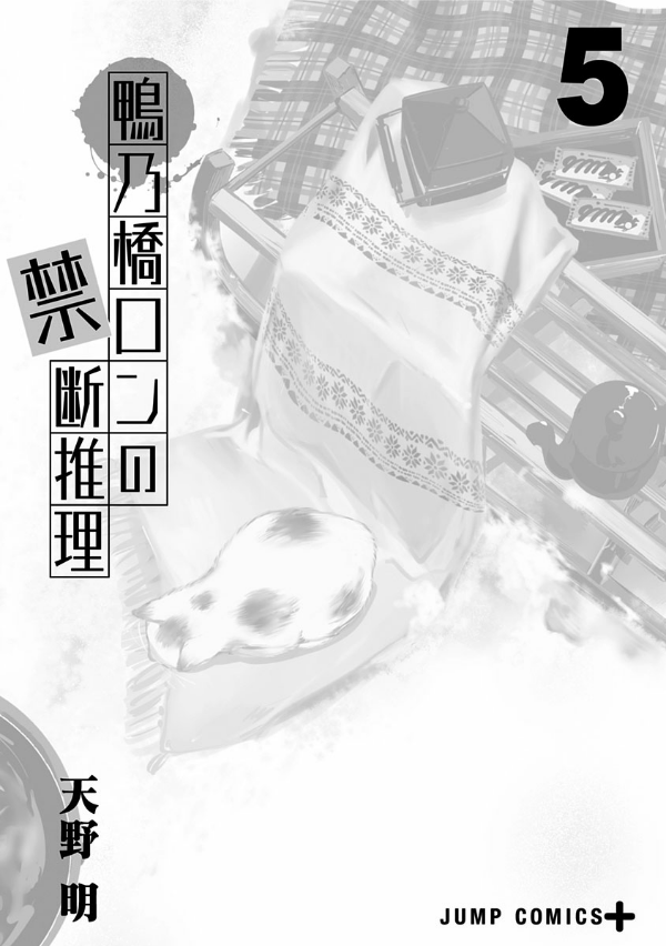 鴨乃橋ロンの禁断推理 - kamonohashi ron no kindan suiri 5 - ron kamonohashi: deranged detective