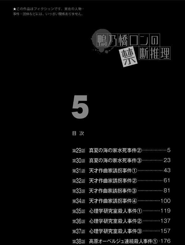 鴨乃橋ロンの禁断推理 - kamonohashi ron no kindan suiri 5 - ron kamonohashi: deranged detective