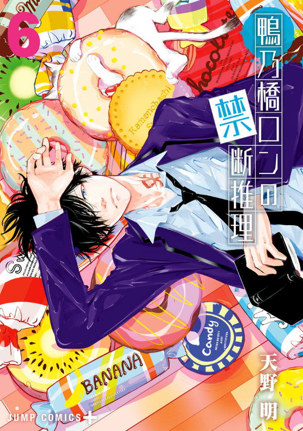 鴨乃橋ロンの禁断推理 - kamonohashi ron no kindan suiri 6 - ron kamonohashi: deranged detective