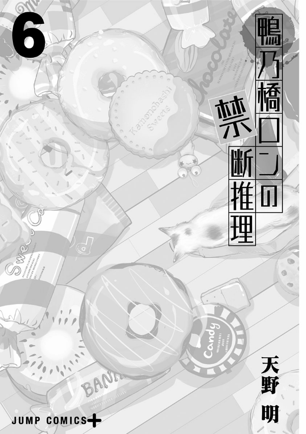 鴨乃橋ロンの禁断推理 - kamonohashi ron no kindan suiri 6 - ron kamonohashi: deranged detective