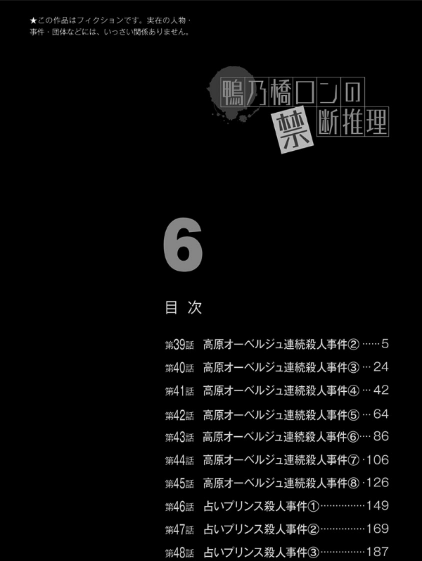 鴨乃橋ロンの禁断推理 - kamonohashi ron no kindan suiri 6 - ron kamonohashi: deranged detective