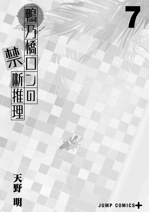 鴨乃橋ロンの禁断推理 - kamonohashi ron no kindan suiri 7 - ron kamonohashi: deranged detective