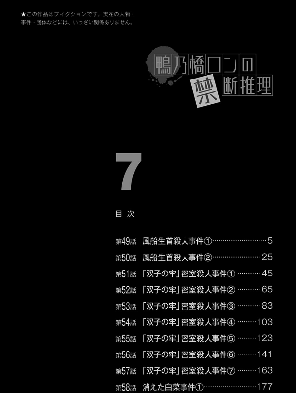 鴨乃橋ロンの禁断推理 - kamonohashi ron no kindan suiri 7 - ron kamonohashi: deranged detective