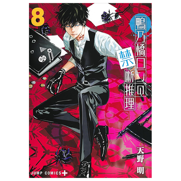 鴨乃橋ロンの禁断推理 - kamonohashi ron no kindan suiri 8 - ron kamonohashi: deranged detective