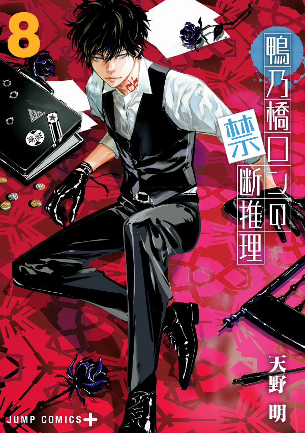 鴨乃橋ロンの禁断推理 - kamonohashi ron no kindan suiri 8 - ron kamonohashi: deranged detective