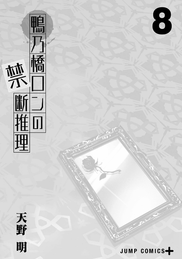 鴨乃橋ロンの禁断推理 - kamonohashi ron no kindan suiri 8 - ron kamonohashi: deranged detective