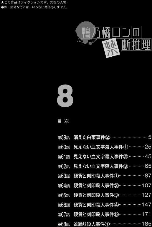 鴨乃橋ロンの禁断推理 - kamonohashi ron no kindan suiri 8 - ron kamonohashi: deranged detective