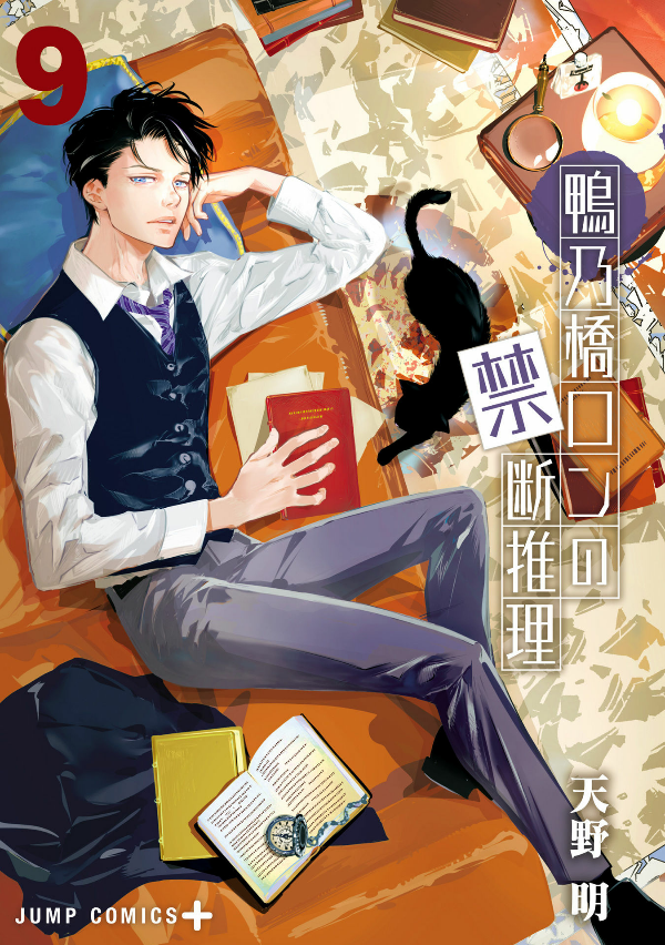 鴨乃橋ロンの禁断推理 - kamonohashi ron no kindan suiri 9 - ron kamonohashi: deranged detective