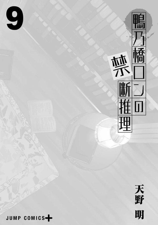 鴨乃橋ロンの禁断推理 - kamonohashi ron no kindan suiri 9 - ron kamonohashi: deranged detective