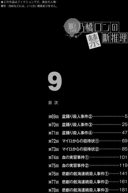 鴨乃橋ロンの禁断推理 - kamonohashi ron no kindan suiri 9 - ron kamonohashi: deranged detective