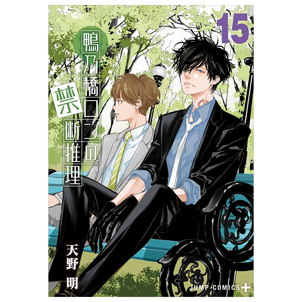 鴨乃橋ロンの禁断推理 - kamonohashiron no kindan suiri 15 - ron kamonohashi: deranged detective