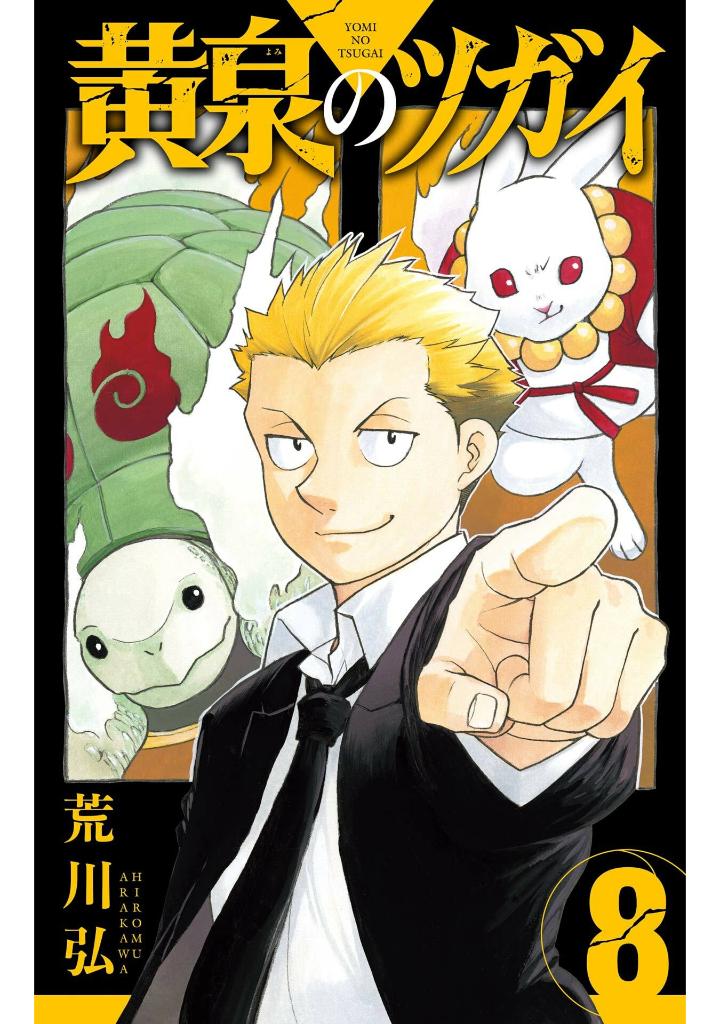 黄泉のツガイ 8 - yomi no tsugai 8