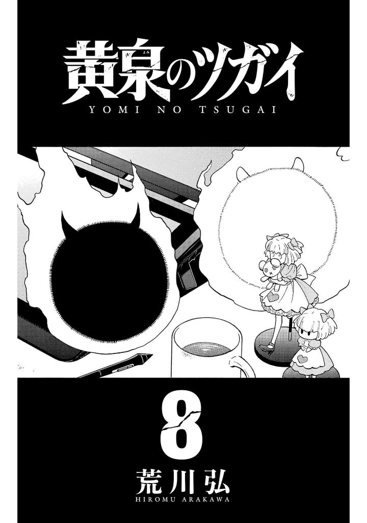 黄泉のツガイ 8 - yomi no tsugai 8