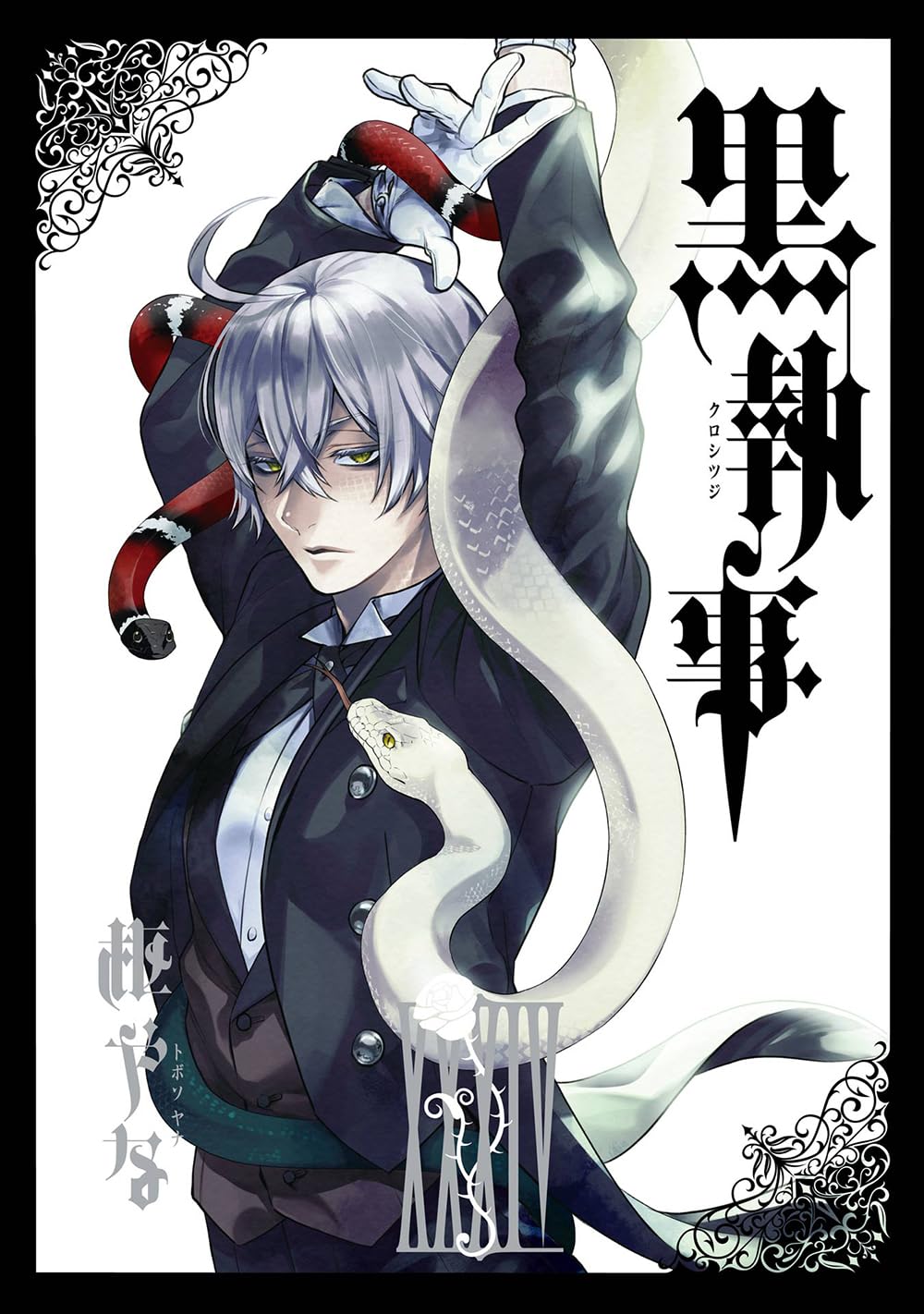 黒執事 34 - kuro shitsuji - black butler