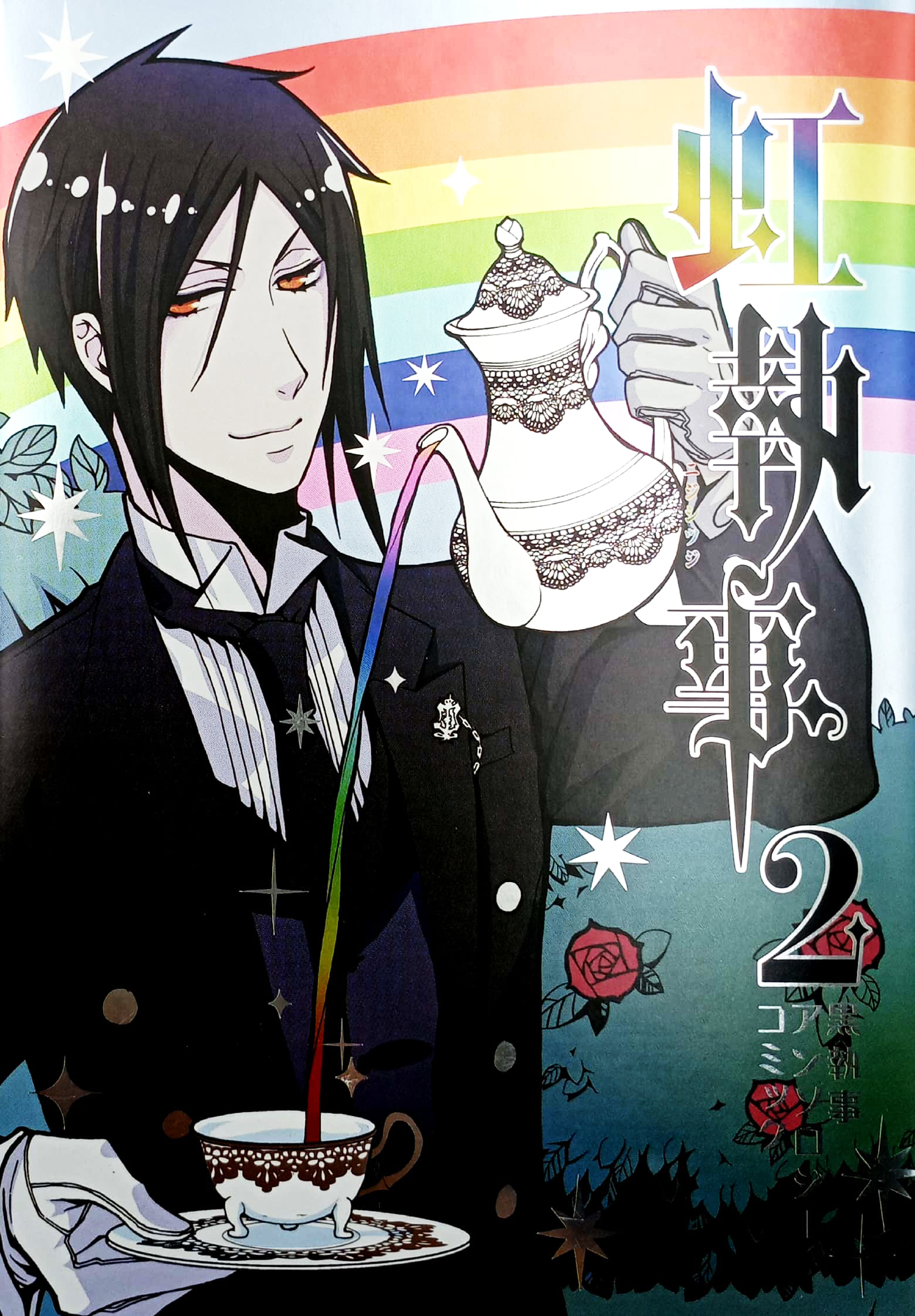黒執事アンソロジーコミック 虹執事 2 (gファンタジーコミックス) kuro shitsuji ansoroji komikku niji shitsuji 2