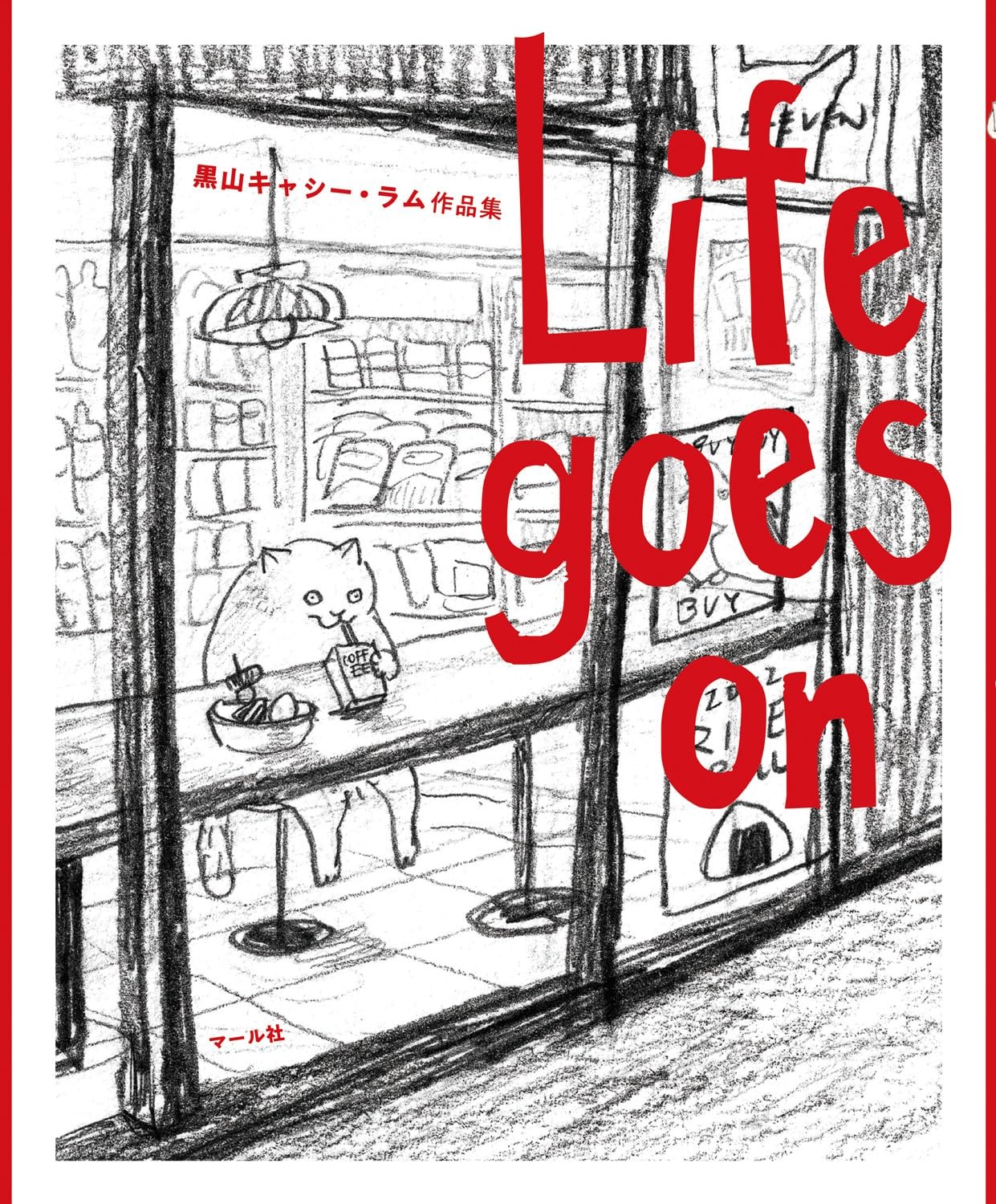 黒山 キャシー・ラム作品集 - life goes on