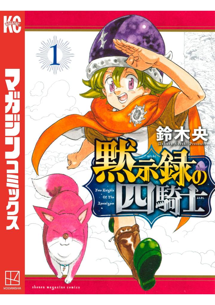 黙示録の四騎士 1 - mokushiroku no yonkishi 1 - four knights of the apocalypse 1