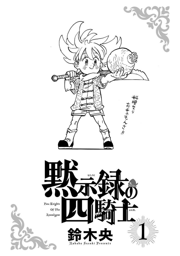 黙示録の四騎士 1 - mokushiroku no yonkishi 1 - four knights of the apocalypse 1