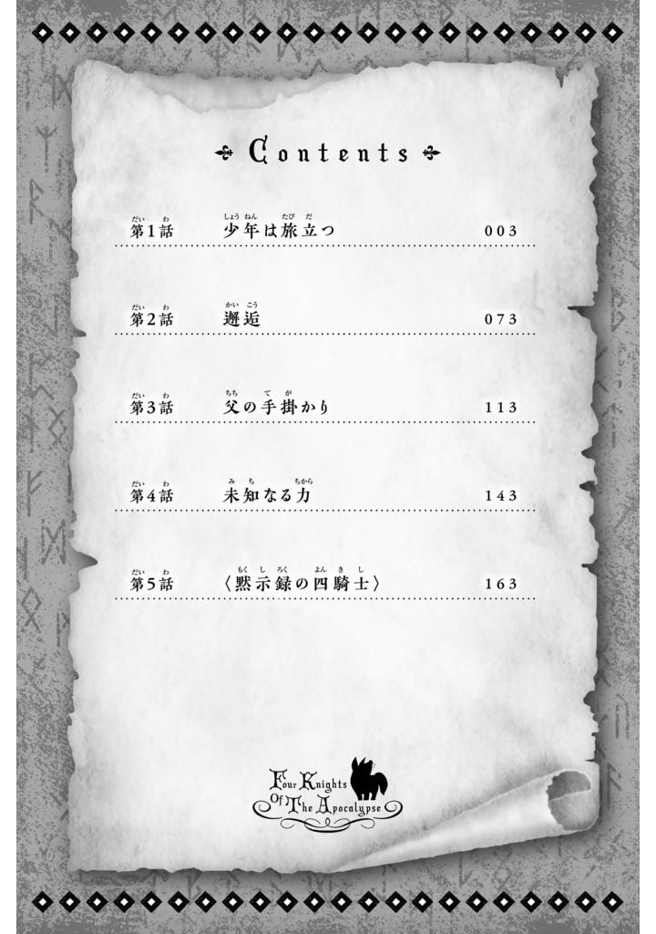 黙示録の四騎士 1 - mokushiroku no yonkishi 1 - four knights of the apocalypse 1
