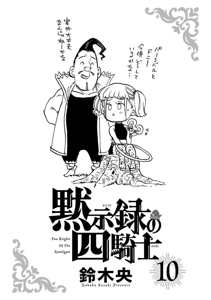 黙示録の四騎士 10 - mokushiroku no yonkishi 10 - four knights of the apocalypse 10