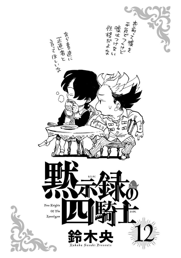 黙示録の四騎士 12 - mokushiroku no yonkishi 12 - four knights of the apocalypse 12
